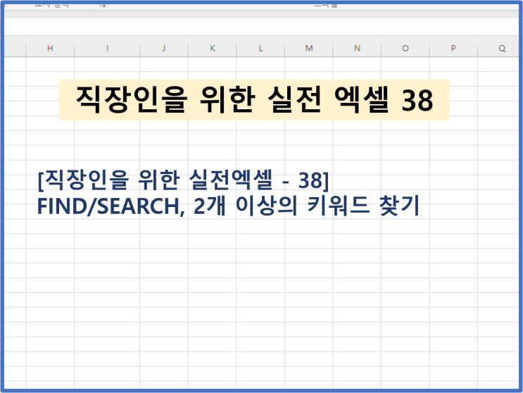  [직장인을 위한 실전엑셀 - 38] FIND/SEARCH, 2개 이상의 키워드 찾기 (텍스트찾기)