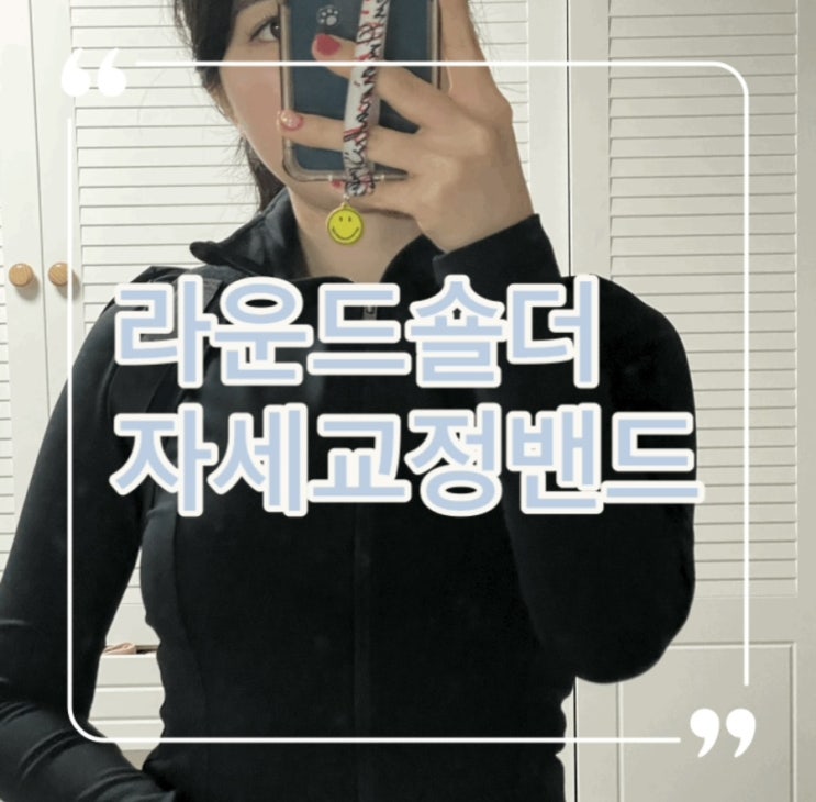  라운드숄더 바른숄더밴드 굽은어깨교정 시작!