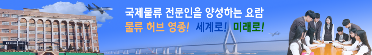 영종국제물류고등학교 YEONG JONG INTERNATIONAL LOGISTICS HIGH SCHOOL 영종국제물류고등학교 YEONG JONG INTERNATIONAL LOGISTICS HIGH SCHOOL