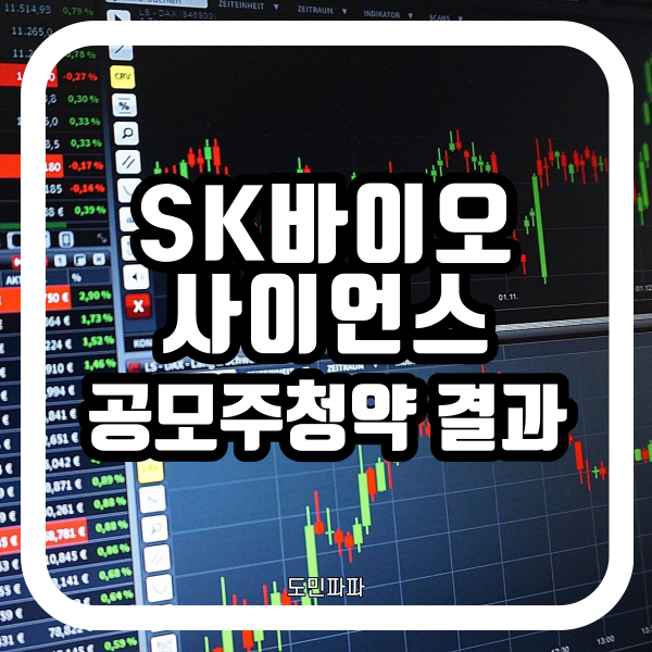  SK바이오사이언스 공모주 청약 결과 모두 나왔어요 삼성증권 한투 SK증권 NH증권 미래에셋대우