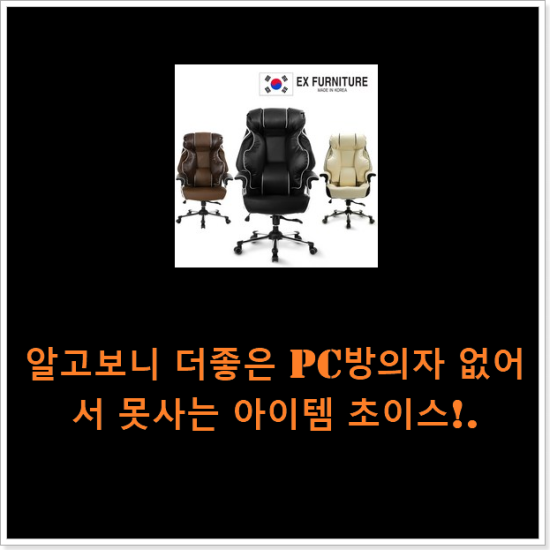 알고보니 더좋은 pc방의자 없어서 못사는 아이템 초이스!.