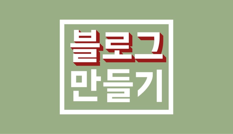 네이버 블로그 만들기 : 가장 중요한 건 이 2가지