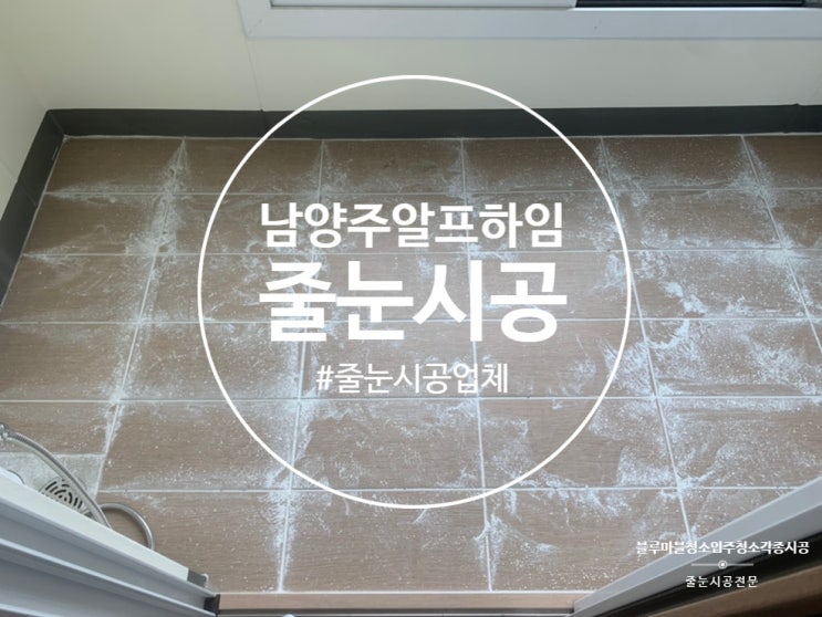  남양주 줄눈시공 알프하임 성실한 업체입니다.