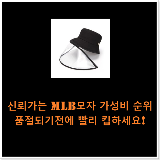 신뢰가는 MLB모자 가성비 순위 품절되기전에 빨리 킵하세요!