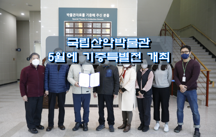 국립산악박물관, 서울대학교 문리대산악회 소장유물 521점 기증 받아 오는 5월에 기증특별전 개최 국립산악박물관, 서울대학교 문리대산악회 소장유물 521점 기증 받아 오는 5월에 기증특별전 개최