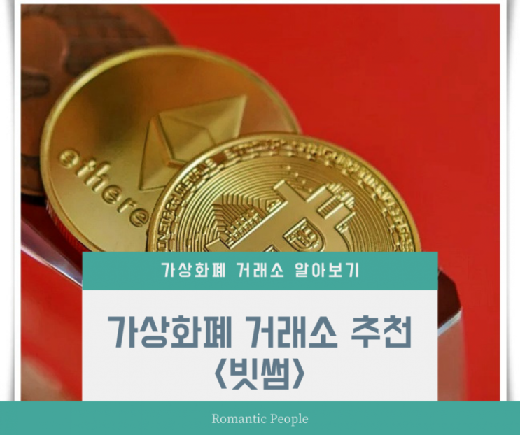 &lt;빗썸&gt; 가상자산 거래소 선택이유