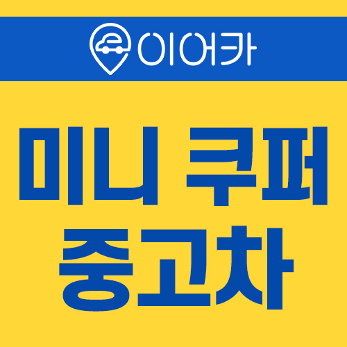  미니 쿠퍼 중고차 지원금받고 이용하세요!
