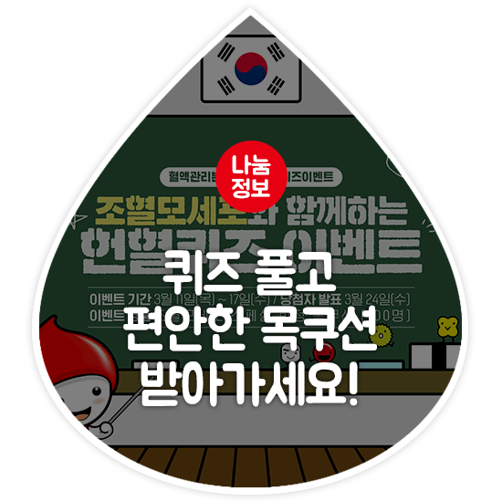  [헌혈 이벤트 공유] 조혈모세포와 함께하는 헌혈퀴즈 이벤트, 퀴즈 풀고 편안한 목쿠션 받아가세요!