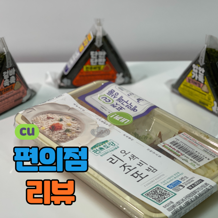편스토랑 '오색비빔 리조또' & 리치리치 삼각김밥 3종, 본격 리뷰!