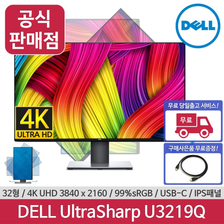 핵가성비 좋은 DELL U3219Q 울트라샤프 4K UHD HDR USB-C 타입 피봇 32인치 모니터 좋아요