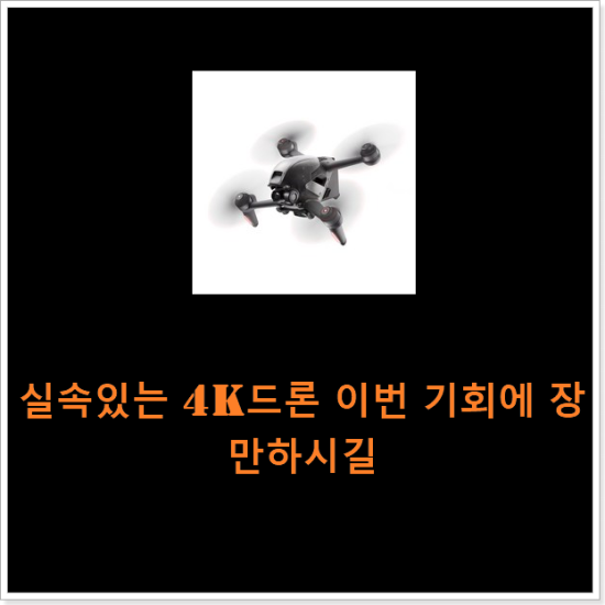 실속있는 4k드론 이번 기회에 장만하시길