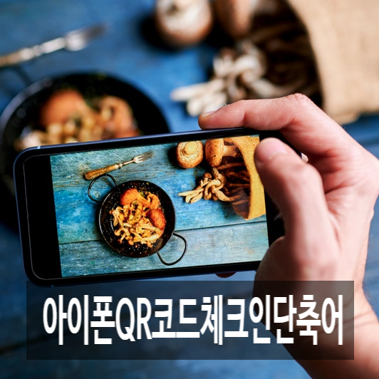  아이폰QR코드체크인단축어 뒷면 탭을 이용해 보세요.