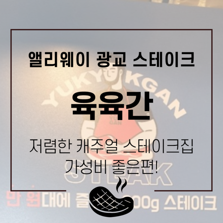 광교앨리웨이 : 가성비 광교스테이크 육육간