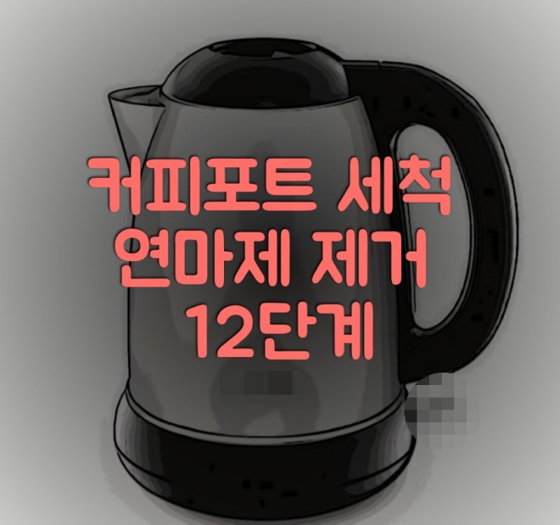 커피포트 세척 연마제 제거 방법 완결판