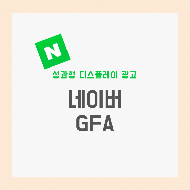  네이버 GFA 성과형 디스플레이 광고 알아보기