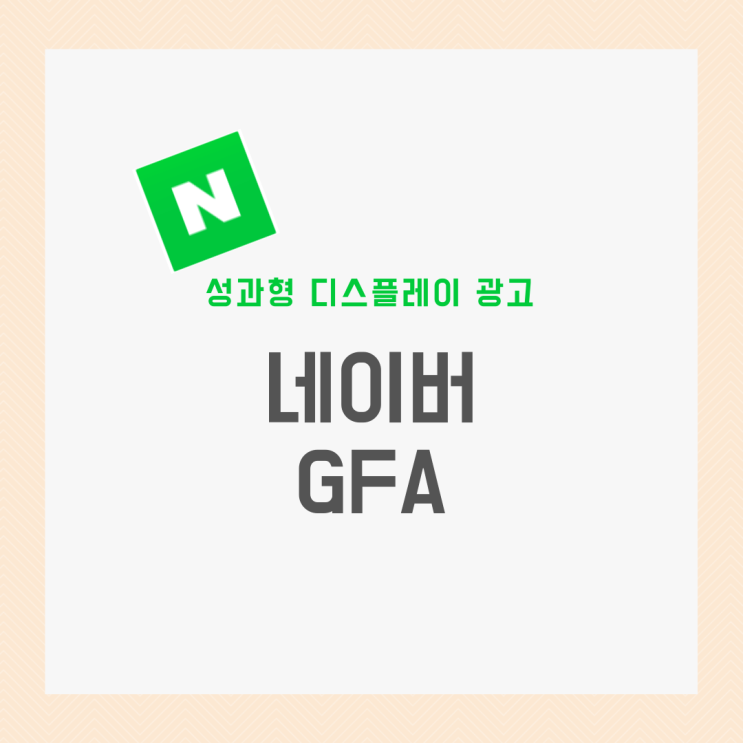 네이버 GFA 성과형 디스플레이 광고 알아보기