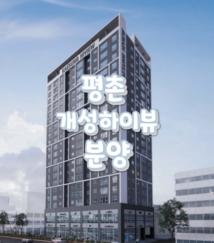  평촌 개성하이뷰 분양 안내입니다.