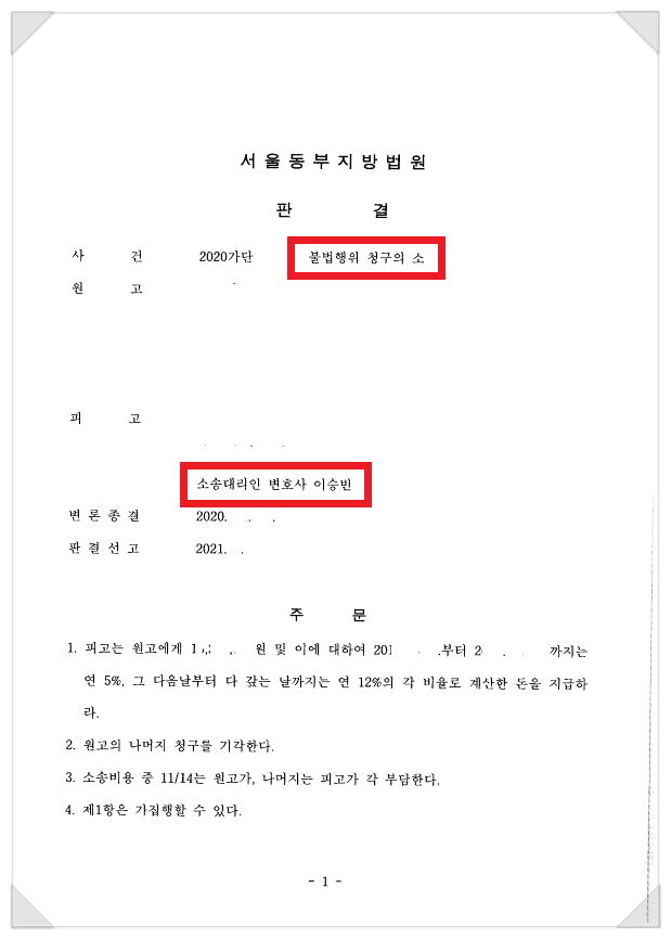 불법행위 손해배상 - 7천만원 청구 막아낸 성공사례