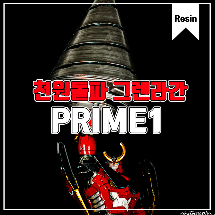 [수집품] Prime1 천원돌파 그렌라간 - 그렌라간 레진 피규어