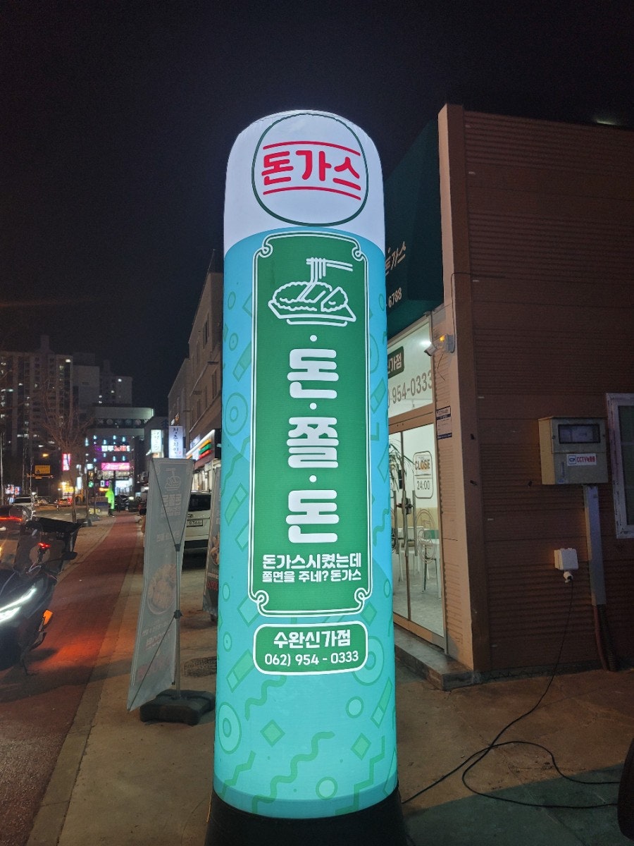 돈쫄돈 수완신가점 사진 3