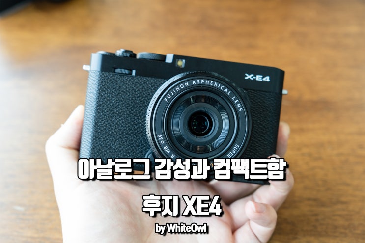  후지 xe4 컴팩트해진 감성 카메라