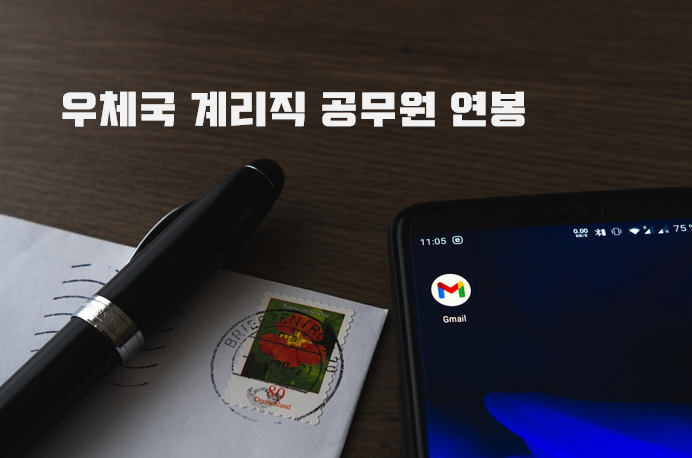 우체국 계리직 연봉, 그것보다 계리직이 뭐죠?