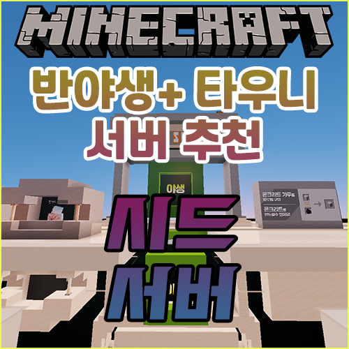  마인크래프트 1.16.5 타우니 + 반야생 서버 추천 [시드 서버]