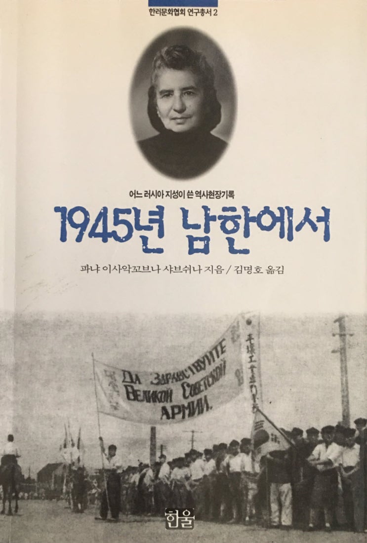  파냐 이사악꼬브나 샤브쉬나, 『1945년 남한에서』, 한울, 1996.