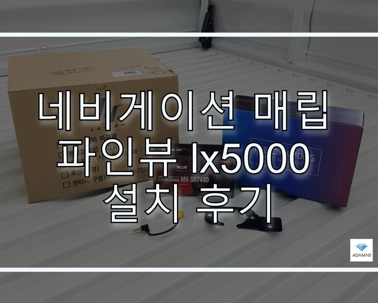 포터ev 네비게이션 매립, 파인뷰 lx5000 장착까지~!