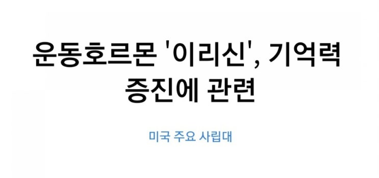  운동호로몬 '이리신' 기억력