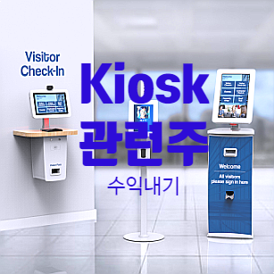  키오스크 관련주 수익내기 및 한네트 주가 전망
