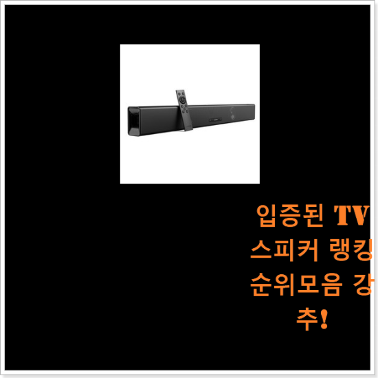 입증된 tv스피커 랭킹순위모음 강추! 입증된 tv스피커 랭킹순위모음 강추!