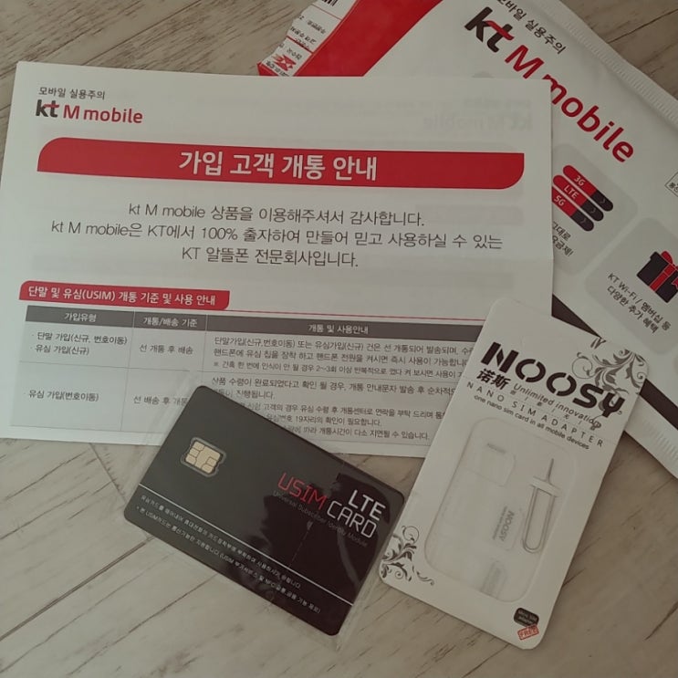  알뜰유심 케이티엠 모바일 두번째 구매!