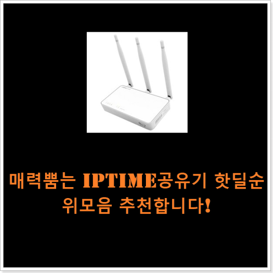 매력뿜는 iptime공유기 핫딜순위모음 추천합니다!