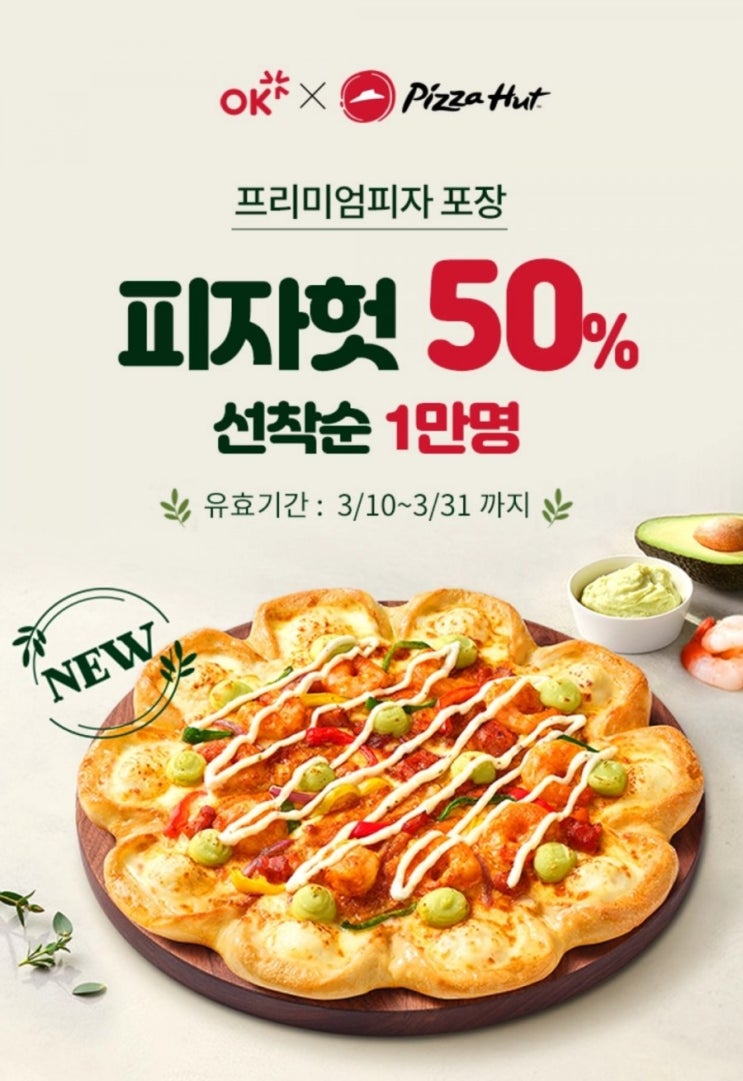  OK캐시백 쿠폰받기 - 피자헛 50% 프리미엄피자 포장(3/10~3/31, 선착순1만명)