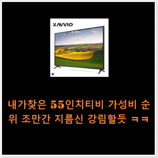 내가찾은 55인치티비 가성비 순위 조만간 지름신 강림할듯 ㅋㅋ 내가찾은 55인치티비 가성비 순위 조만간 지름신 강림할듯 ㅋㅋ