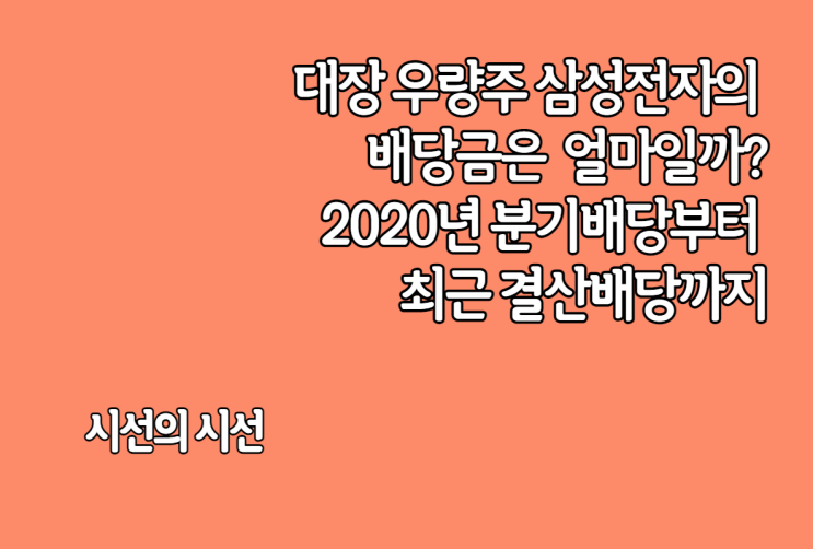  삼성전자 배당금과 분기배당, 우선주 공시로 풀어보자