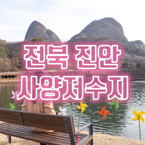  전북 진안 여행지 마이산 돈까스 맛집과 사양저수지