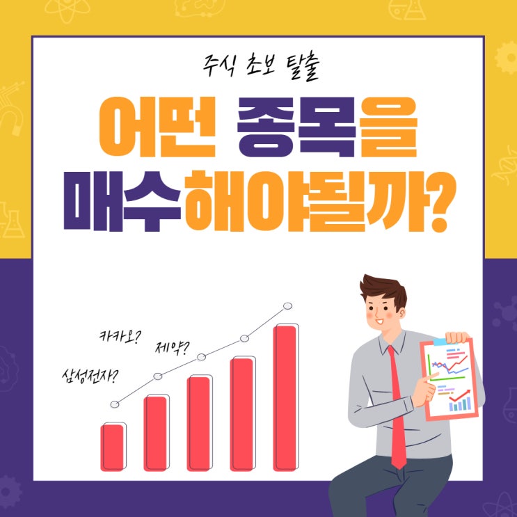 주식초보탈출2 - 어떤 종목을 사야할까?(종목추천아님)