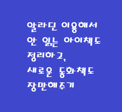  알라딘 이용해서 안 읽는 아이책도 정리하고 새로운 동화책도 장만해주기