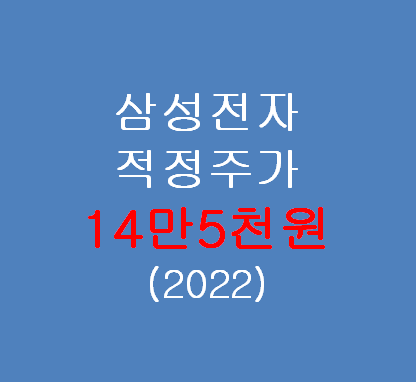  (주식공부) 삼성전자 적정주가 알아보기 14만 5천원(2022년)?