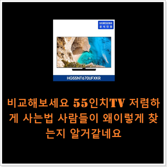 비교해보세요 55인치tv 저렴하게 사는법 사람들이 왜이렇게 찾는지 알거같네요