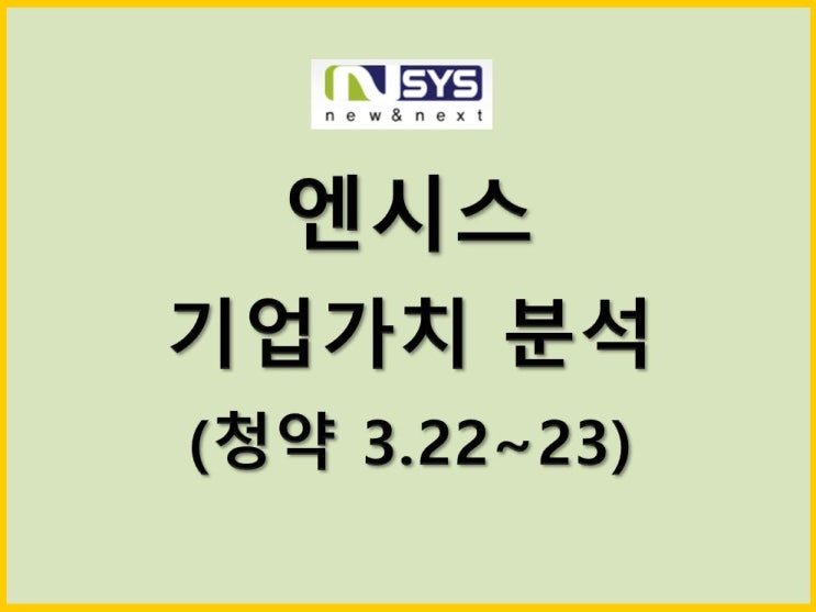  2차전지 테마 엔시스 공모주 청약, 기업가치 분석 (청약 3.22~23)