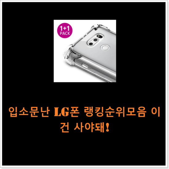 입소문난 lg폰 랭킹순위모음 이건 사야돼! 입소문난 lg폰 랭킹순위모음 이건 사야돼!