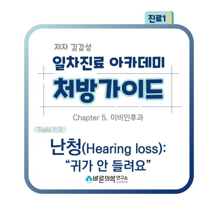  [1차진료 아카데미 처방가이드] 이비인후과-난청/Hearing loss/귀증상/질환/감별질환/평가/청력검사/돌발난청/고막파열/보청기