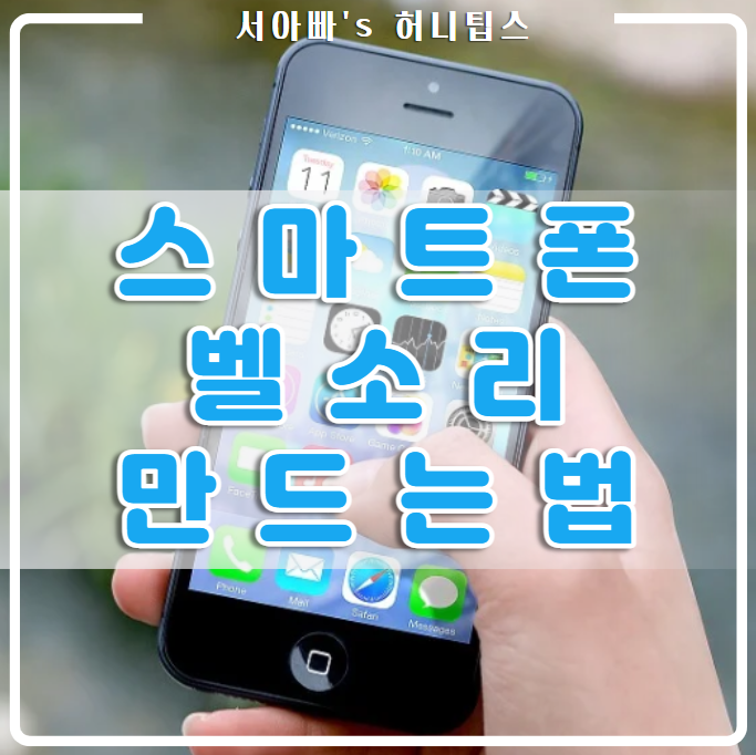  스마트폰 벨소리 만드는 방법(아이폰, 갤럭시, 넣는법, 유튜브 동영상, 음원추출, 저장, 다운로드 활용)