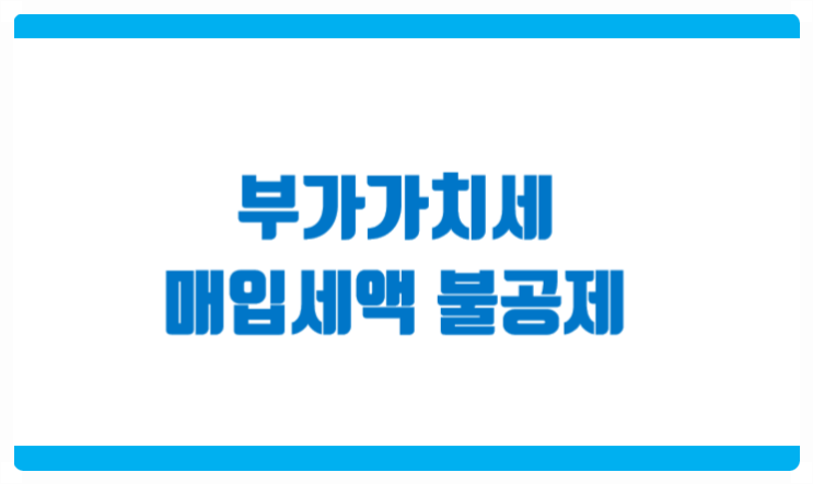  부가세 매입세액 불공제 항목 정리