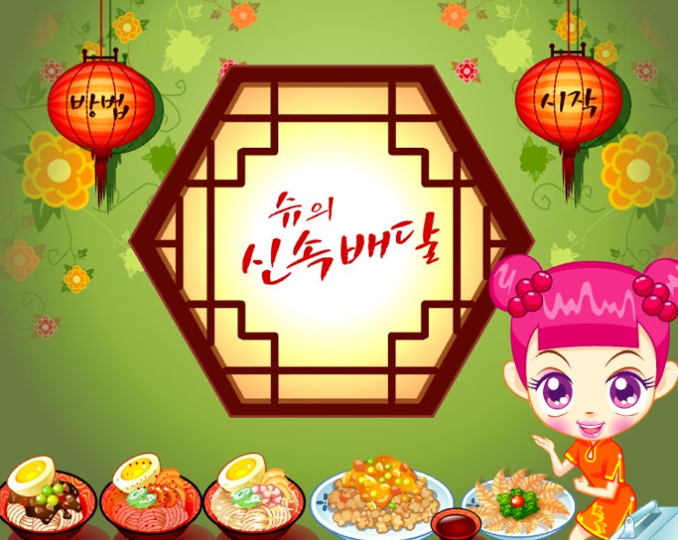 슈의 신속배달 포장게임 슈의 신속배달 포장게임