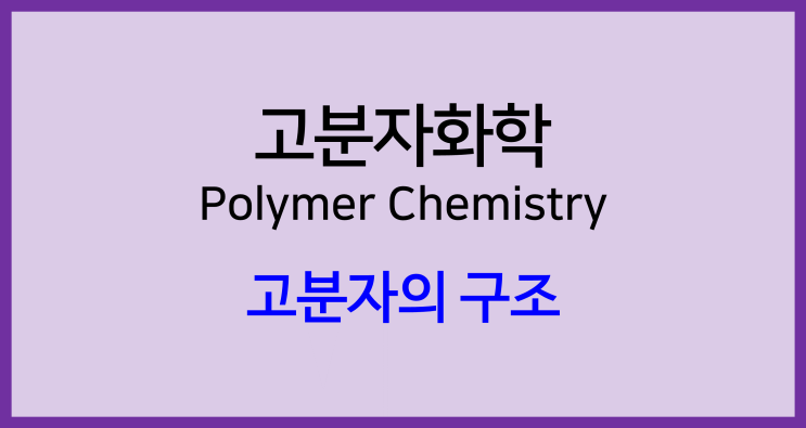 [고분자화학]고분자의 구조