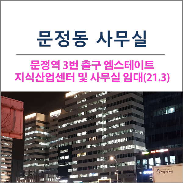 지하철 8호선 문정역 문정동 엠스테이트 사무실 임대 매매 매물 모음(21.3)